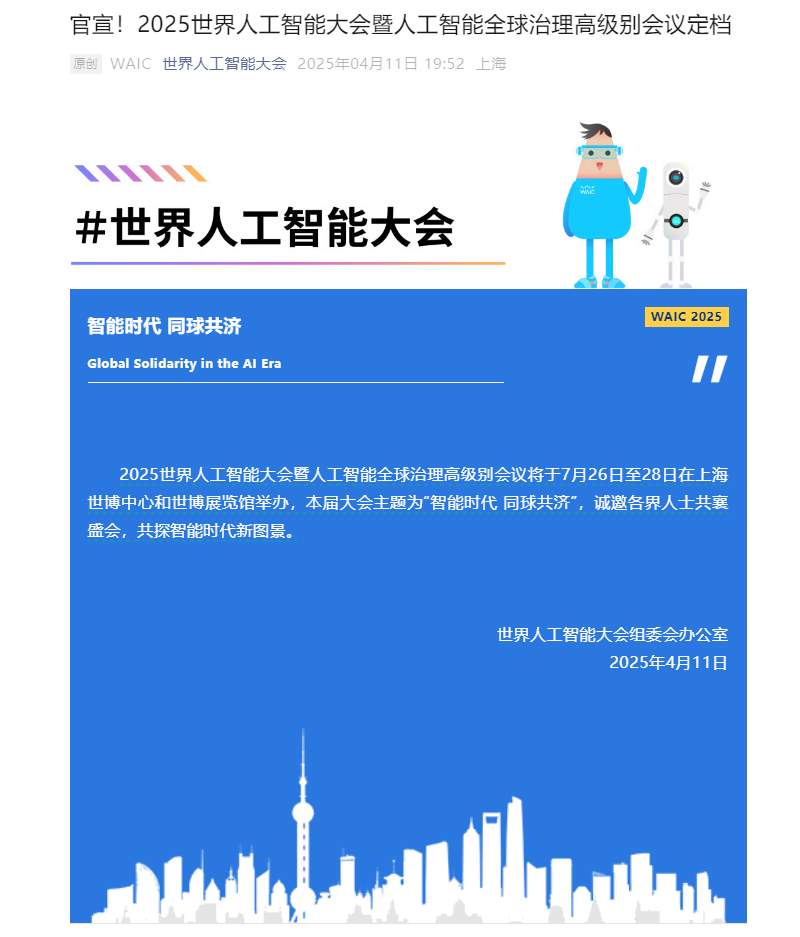 World Artificial Intelligence Conference 2025 set for July 26-28 in Shanghai