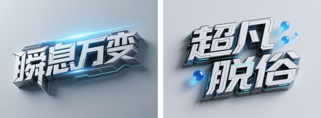 a54b45aej00svincs00gbd000u000b3m 超详细的AI中文字体设计提示词,人人都能成为专业AI设计师