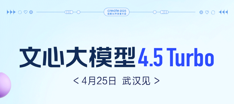 Baidu: Wenshin Big Model 4.5 Turbo See you on April 25th!