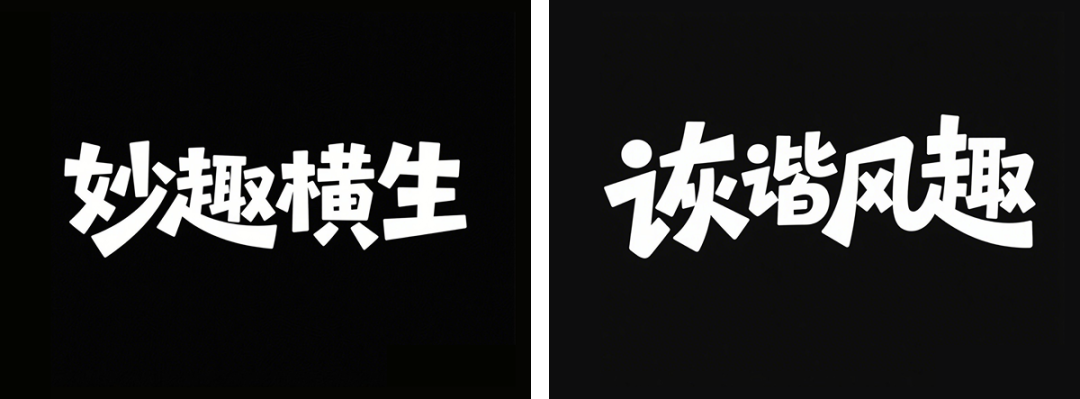 df1a16e7j00svinct00ced000u000b3m 超详细的AI中文字体设计提示词,人人都能成为专业AI设计师