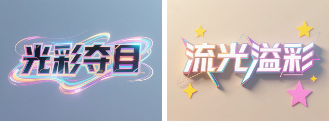 e2d16090j00svincs00fqd000u000b3m 超详细的AI中文字体设计提示词,人人都能成为专业AI设计师