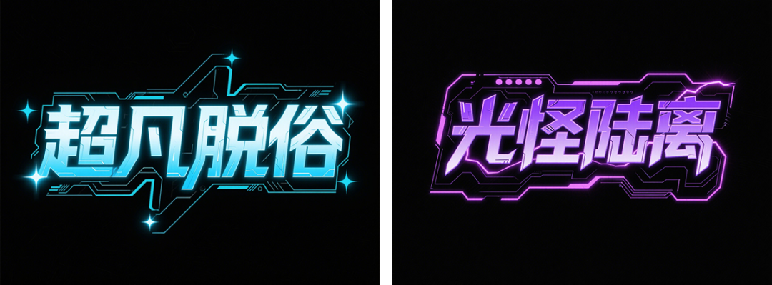 e7a2a1c8j00svincz00izd000u000b3m 超详细的AI中文字体设计提示词,人人都能成为专业AI设计师