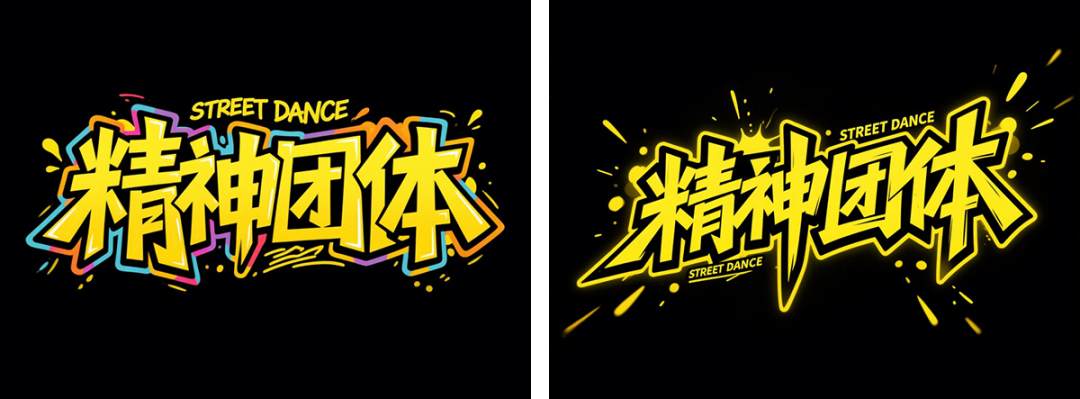 efe88b68j00svincy00dkd000u000b3m 超详细的AI中文字体设计提示词,人人都能成为专业AI设计师