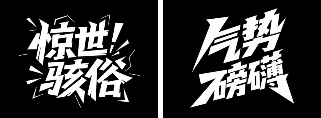 fa7b589fj00svinco0045d000u000b3m 超详细的AI中文字体设计提示词,人人都能成为专业AI设计师