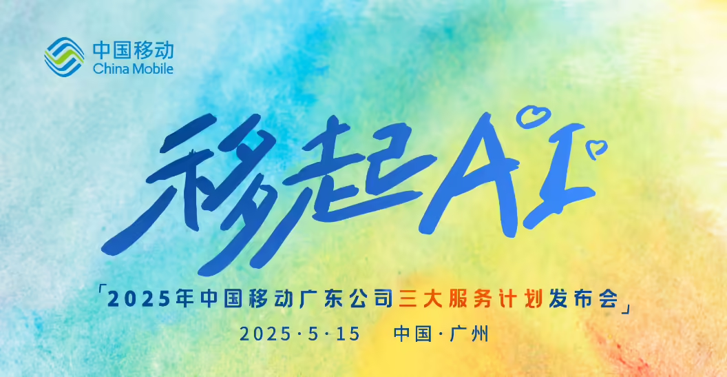 0032106ej00swhns000m4d000tc00f7p 中国移动发布 AI 通话系列产品:电话智能摘要、通话 MV、多模态助理