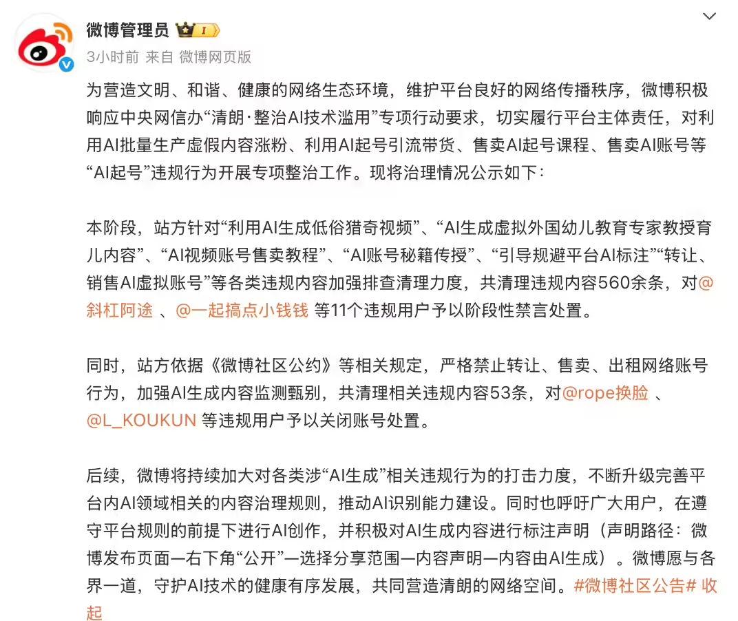 Weibo carries out special rectification of "AI-created number" violations, focusing on combating false content / attracting traffic with goods, etc.