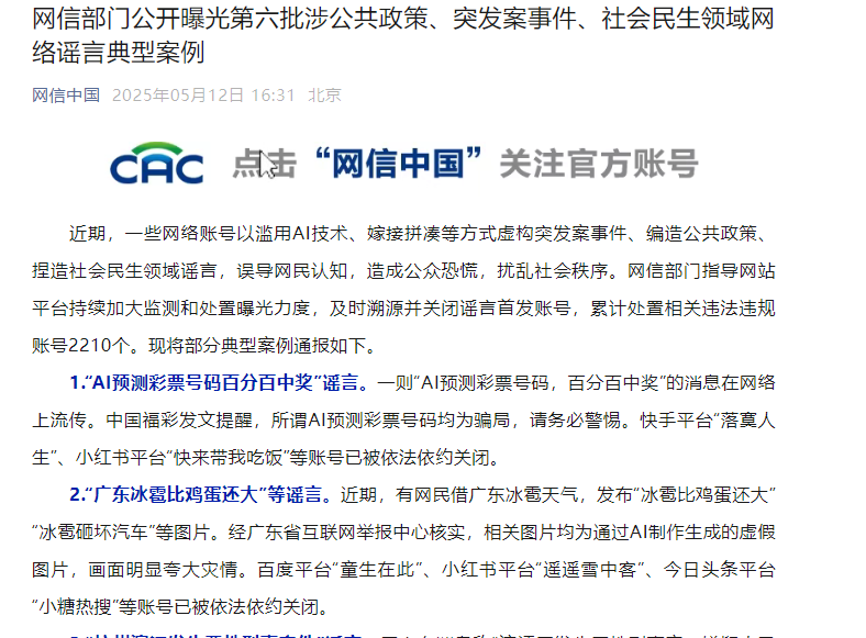 Internet information department exposed the sixth batch of typical cases of network rumors related to public policy, emergencies, social and livelihood areas