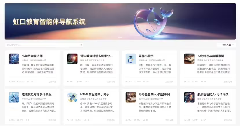 First in China: Shanghai Hongkou goes online with regional-level educational smart body platform, teachers can make smart bodies in half an hour