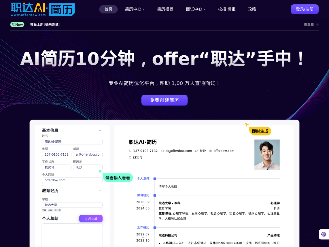 职达AI简历：专业AI简历优化平台，助求职者快速创建专业简历并准备面试