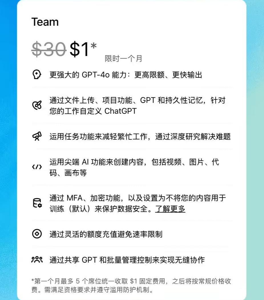 09208ed8j00sxiwgu002td000pp00t6p 首月 1 美元,ChatGPT Team 会员美区 / 英区 / 欧洲区 / 澳洲区迎优惠