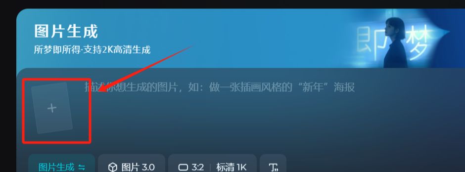 即梦AI垫图功能怎么用？一句话生成爆款设计，AI绘图变得超简单