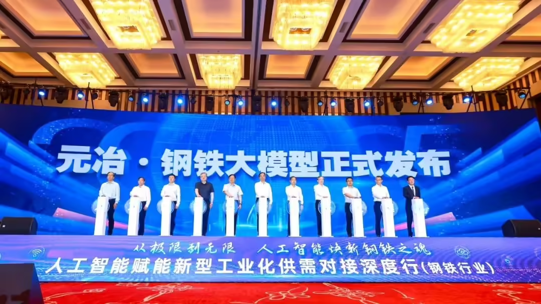 Nanshan Iron & Steel Group and Huawei jointly released the "Yuanye Steel Model", realizing the whole process and industry chain data integration and intelligent upgrading.