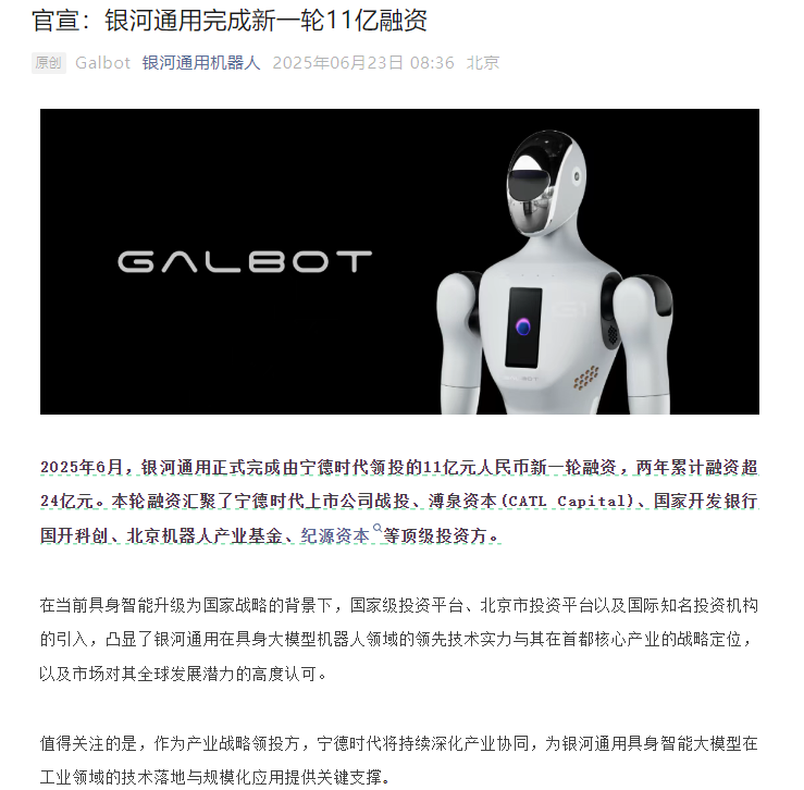 Galaxy General Robotics Closes New $1.1 Billion Financing Round Led by Ningde Times