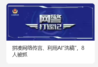 d905e363j00sx5yib0011d0009h006ip 拼凑网络传言、利用 AI“洗稿”,8 人被抓