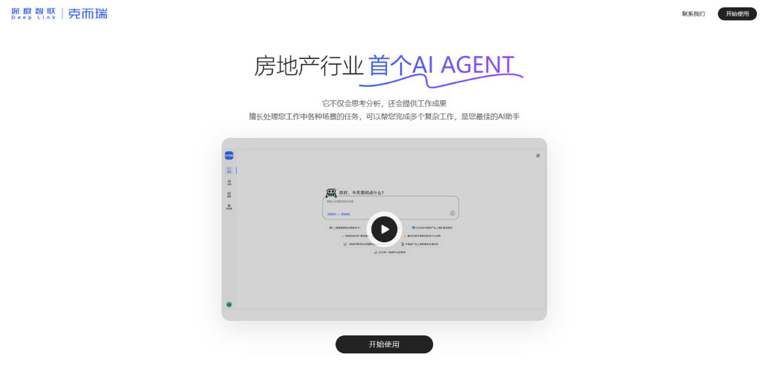 CRIC Depth Intelligent Link: the first AI Agent in the real estate industry, providing intelligent solutions for the real estate industry