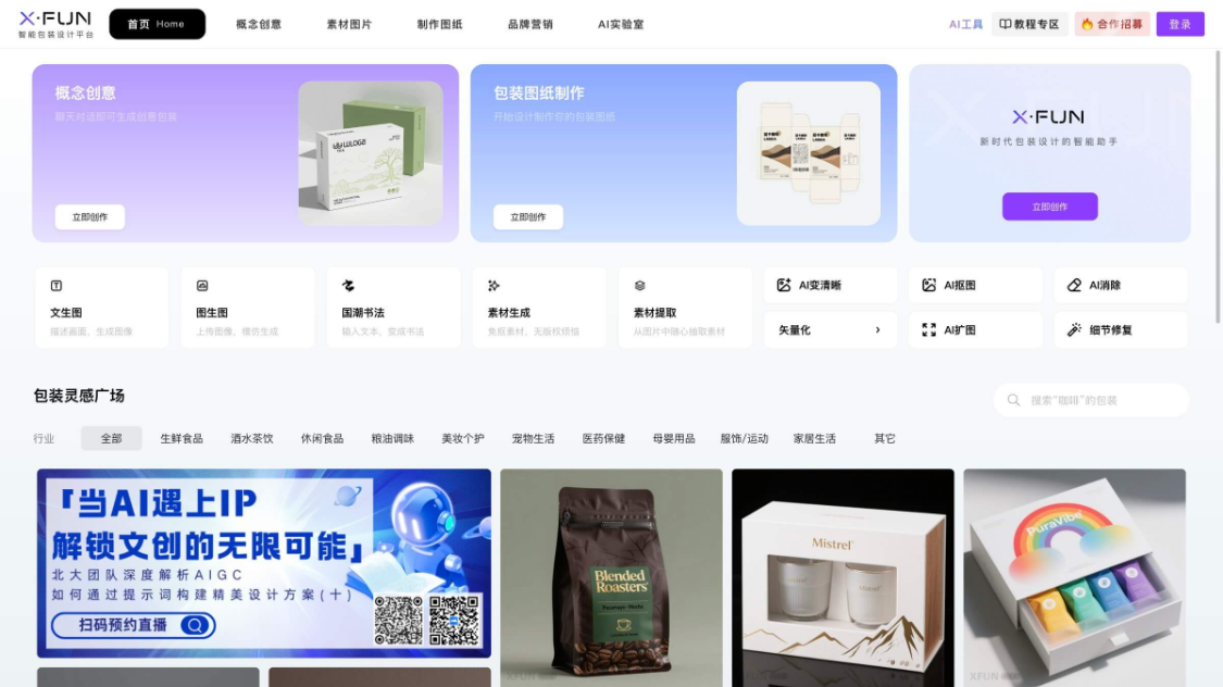 XFUN: AIGC Design Tool, AI-driven Intelligent Commodity Packaging Design Platform