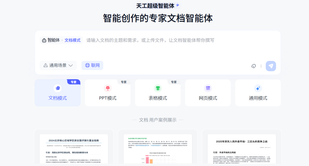 Tiangong Super Intelligent Body, one-click to generate Word, Excel, PPT, analysis report, etc.