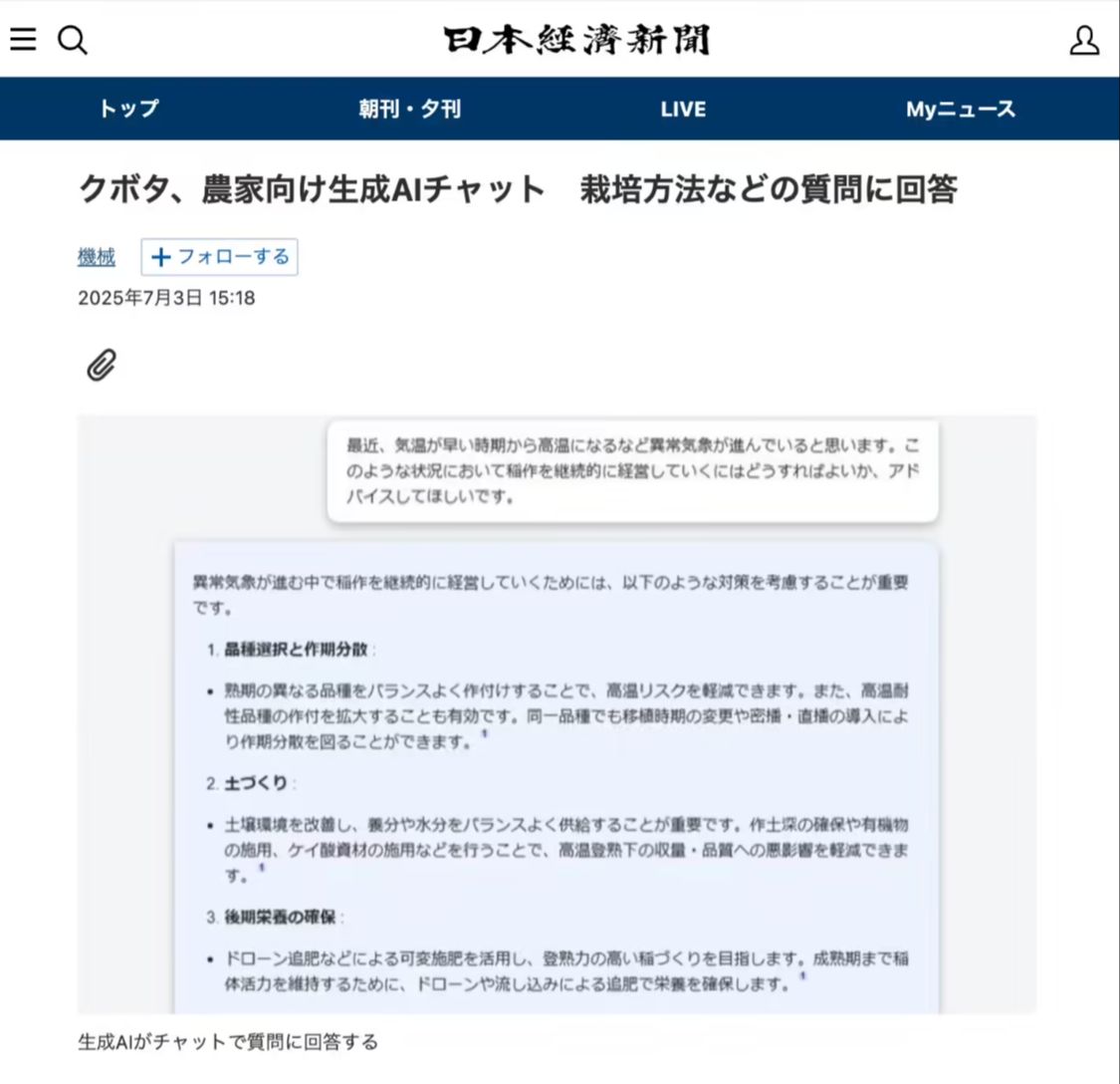 a76315fcj00syypj60029d000v900u8p 日农机厂商久保田推出农户专用生成式 AI 服务,可解答农作物种植有关问题