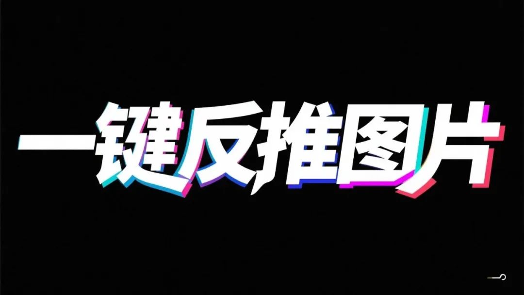 Ways to backpropagate AI painting cue words, share beanbag one-click backpropagate image cue words AI tips