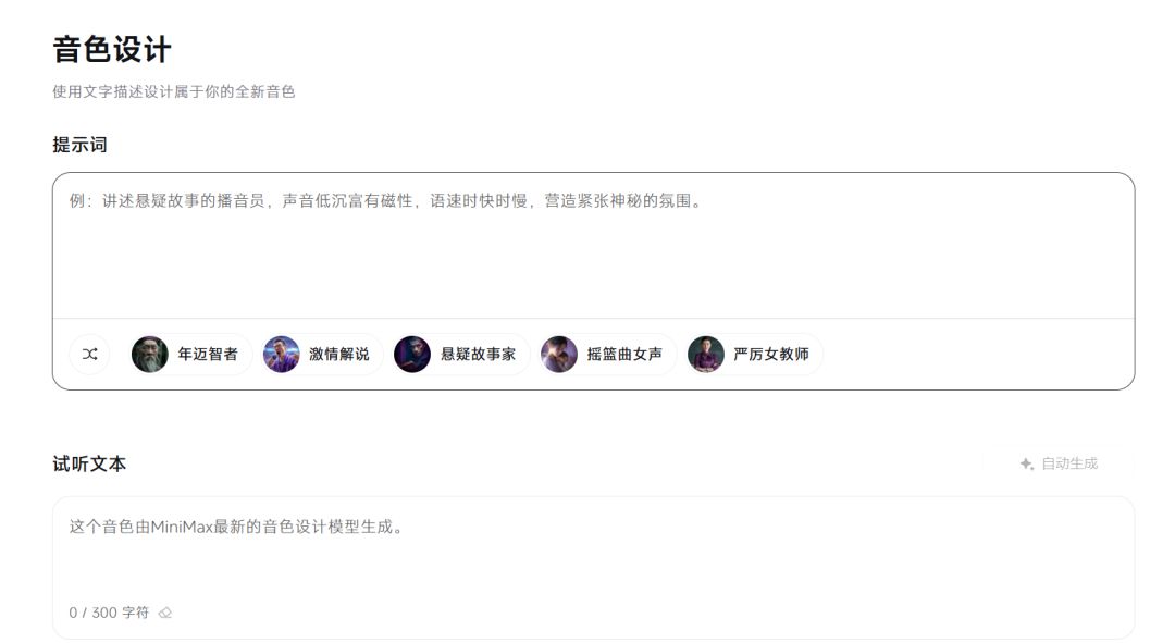 AI配音工具MiniMax Audio语音实测，一句话生成任意声音、语音合成、克隆声音