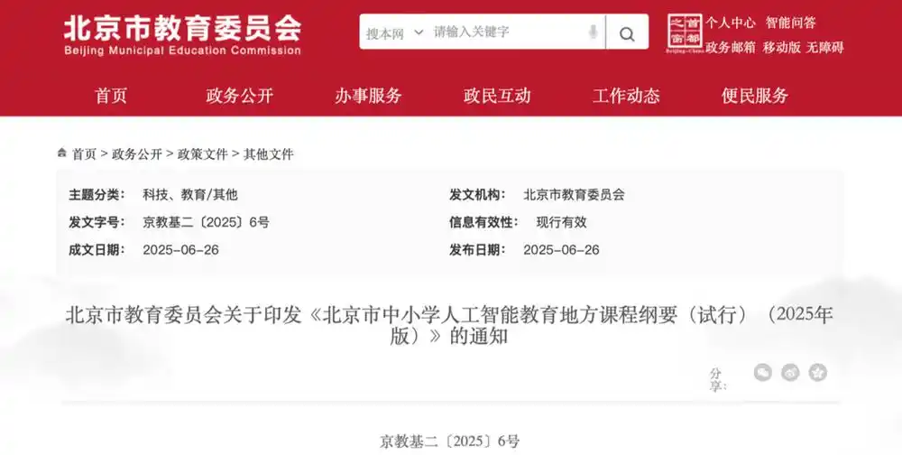 北京中小学 9 月起开设 AI 通识课，从小学到高中不同阶段开设对应课程