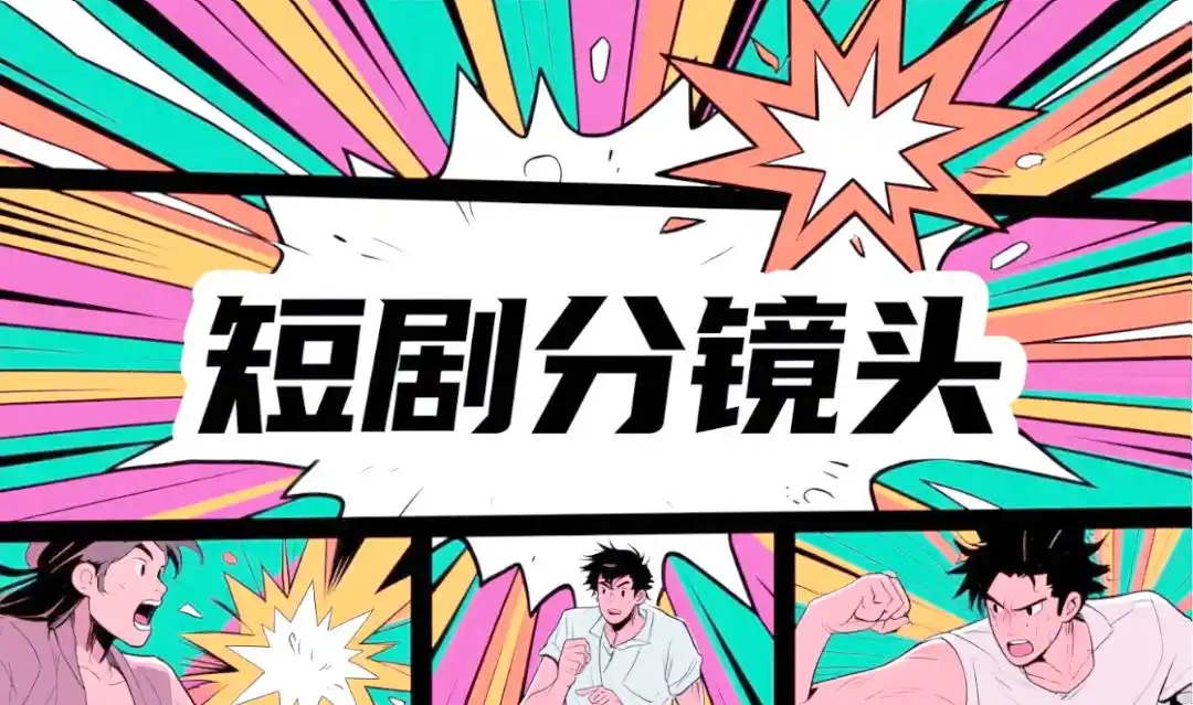 AI short drama subplot script creation guide, subplot script generation tips that even novices can get started quickly