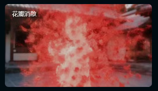 White 2-minute hands-on production of explosive petal disappearance and exit video, how it is generated with AI?