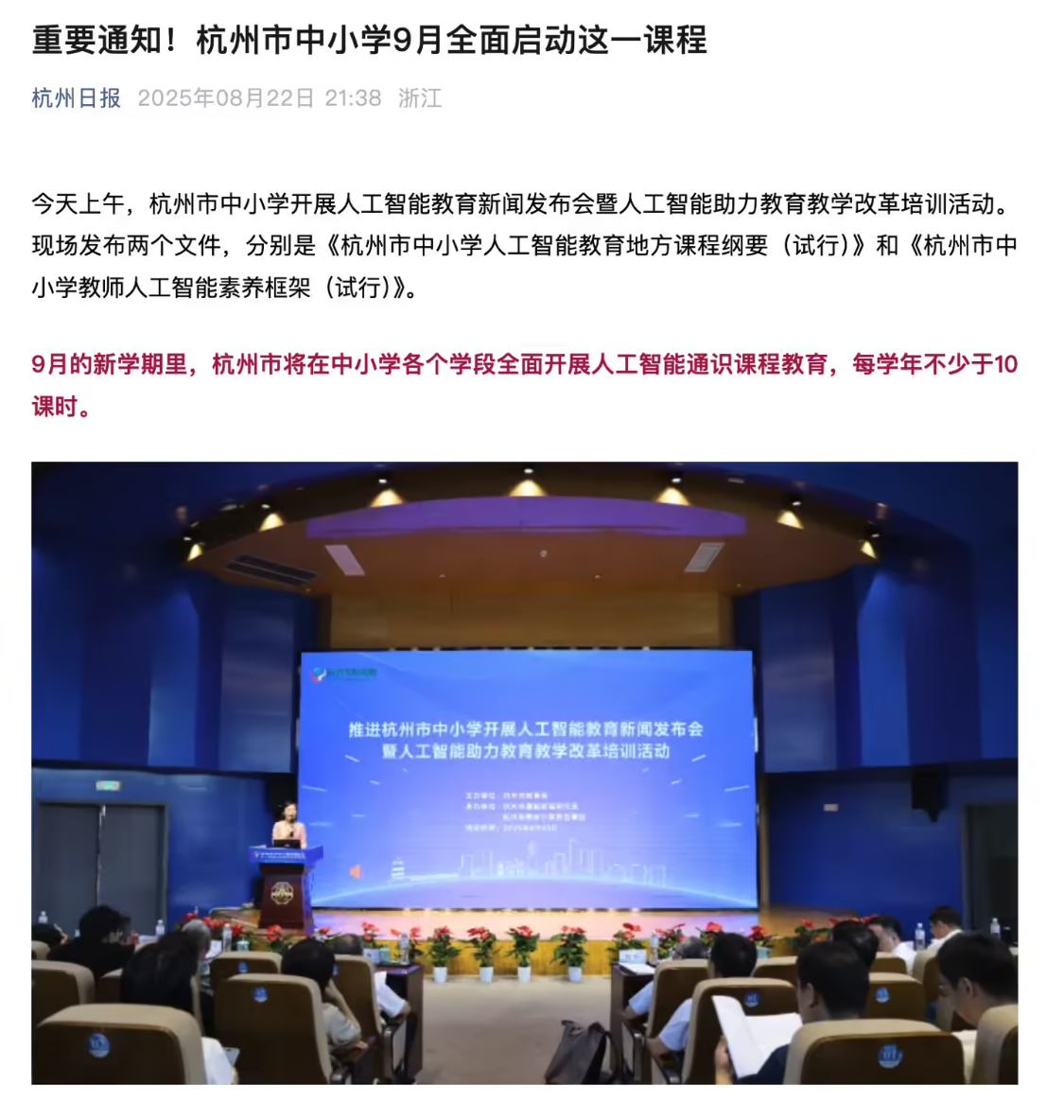 Hangzhou: the new semester will see the full implementation of AI general education courses in primary and secondary schools, with no less than 10 hours of classroom time per academic year.