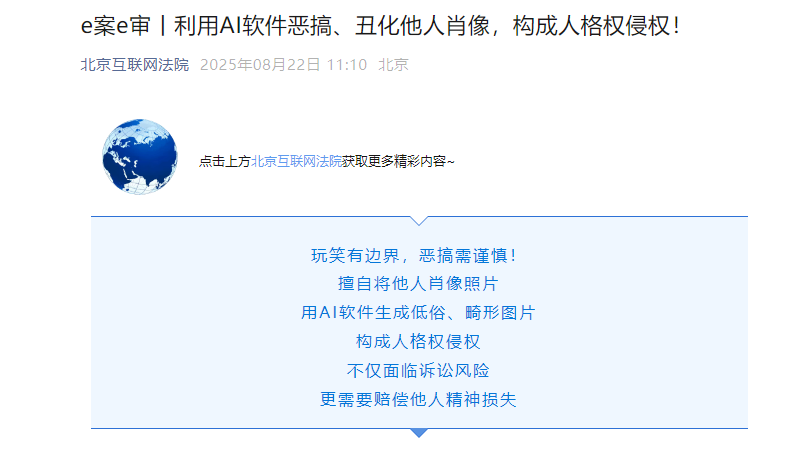 Beijing Internet Court: Using AI software to spoof and scandalize others' portraits constitutes personality right infringement
