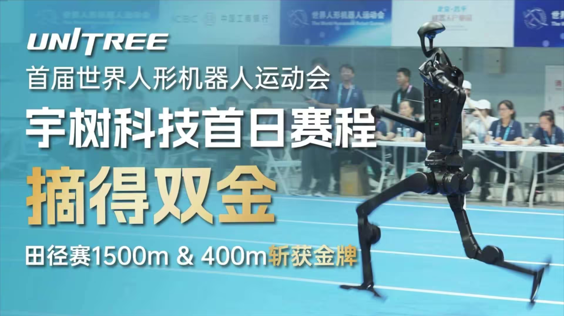 World Record: Yushu H1, the same model as the Spring Festival Gala, won double gold and all the championships of the first day of the first World Humanoid Robot Games in track and field.
