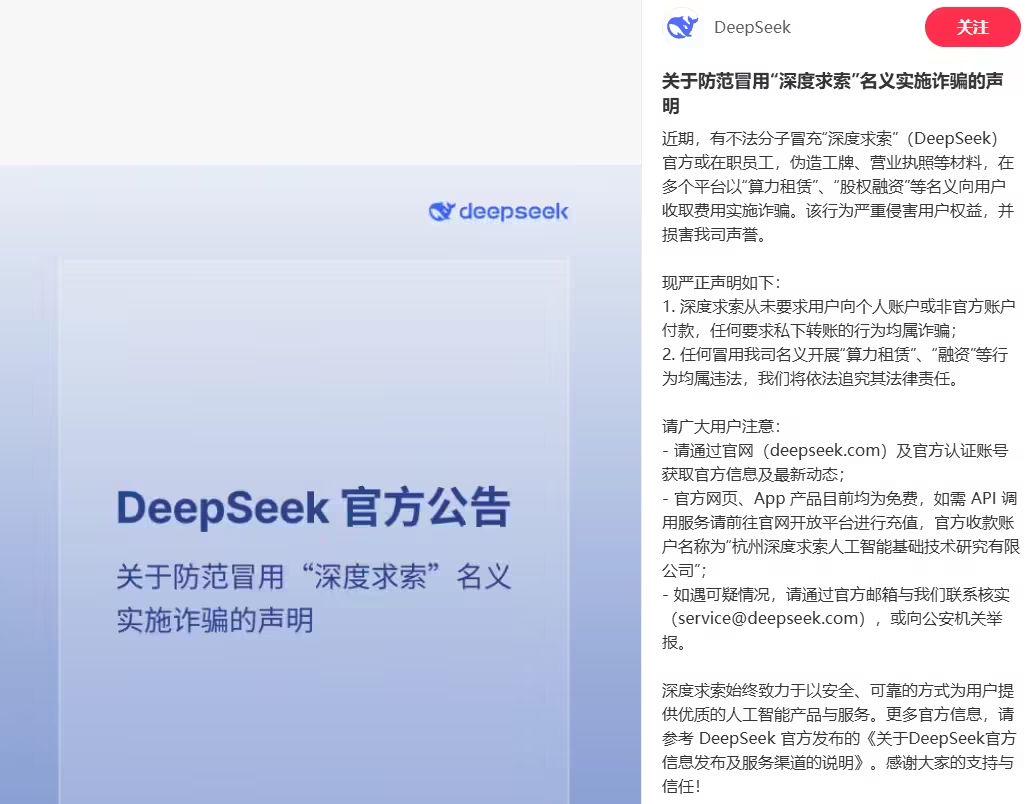 DeepSeek Statement: Protection against fraud under the guise of “deep search”