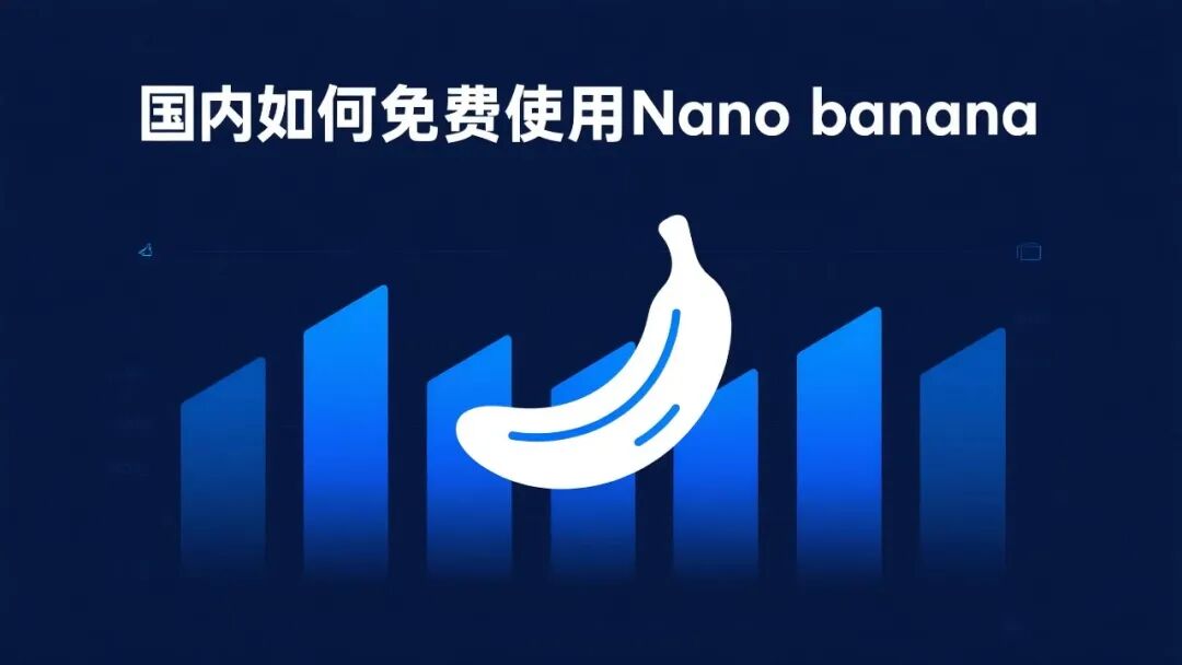 How to use Nano banana for free in China?7 white whoring Nano banana sites