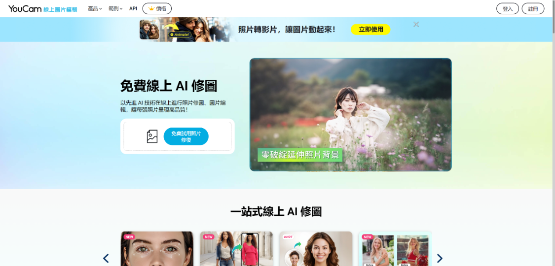 YouCam Online Editor：AI 图片、视频在线编辑网站，可处理风景照片、人像照片、动漫图片，以及各种类型的视频