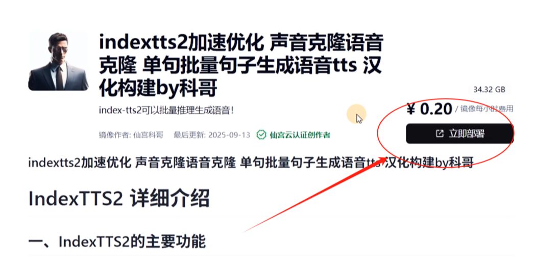 Free voice cloning tool, one-click deployment of text-to-speech model for B station open source indexTTS2