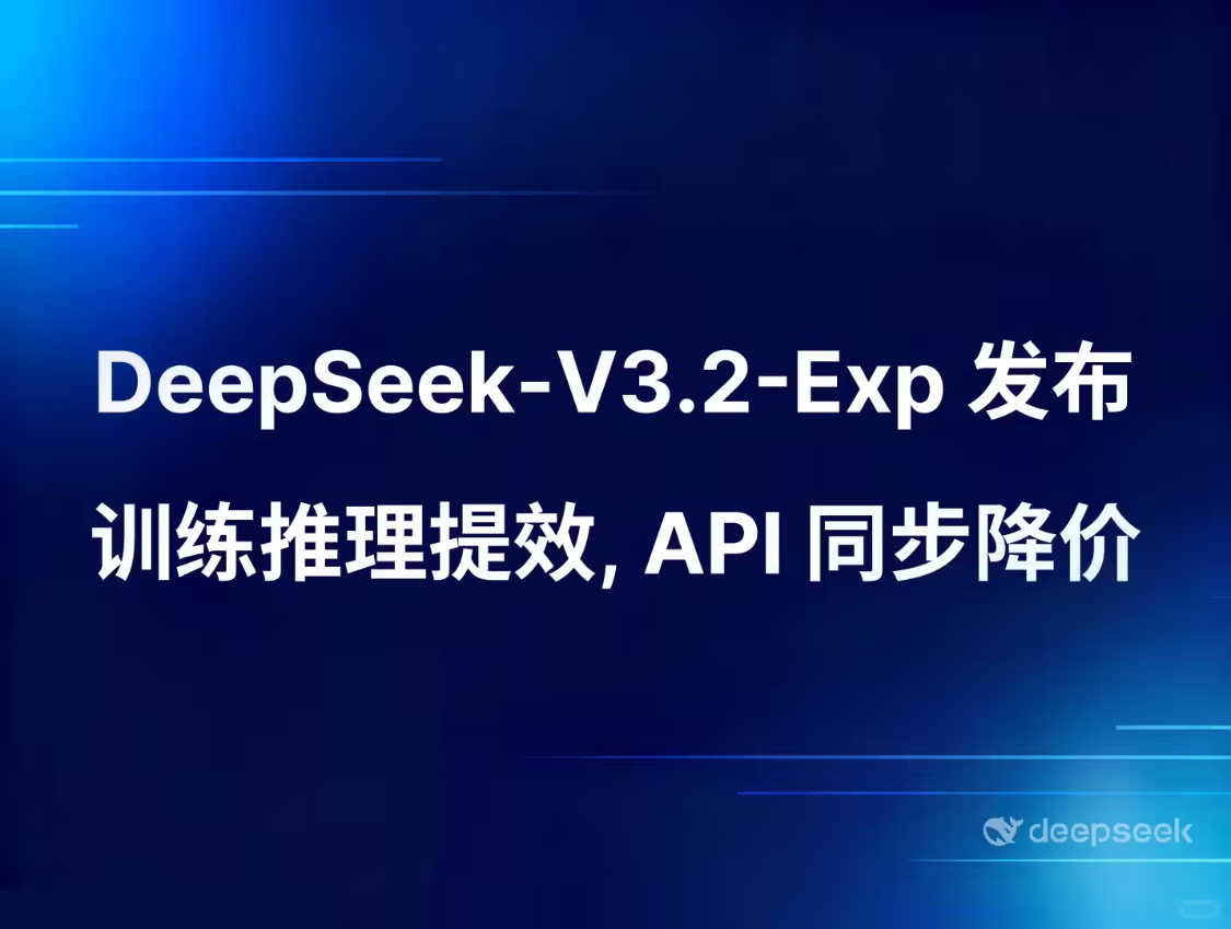 The DeepSeek-V3.2-Exp model is officially published and is open, and API has significantly reduced prices