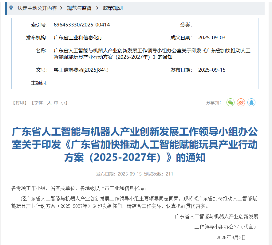 GUANGDONG: ACCELERATE THE INTEGRATION OF ARTIFICIAL INTELLIGENCE WITH THE TOY INDUSTRY AND EXPLORE THE "AI + ROBOT" CROSS-BORDER MODEL