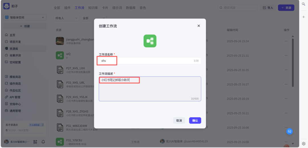 扣子coze智能体搭建教程，一键自动采集1000条小红书爆款笔记