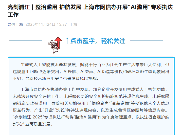 The Shanghai City Office's re-emergence management of AI Misuse: 54 Sections of App Offline, 3 websites have been prosecuted