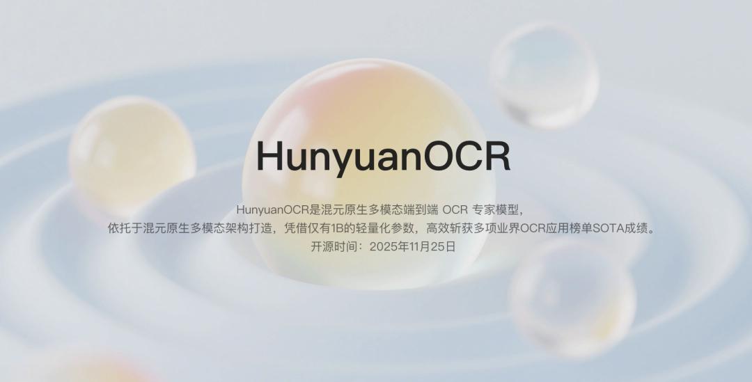 腾讯混元 OCR 模型宣布开源：参数仅 1B，多项核心能力 SOTA