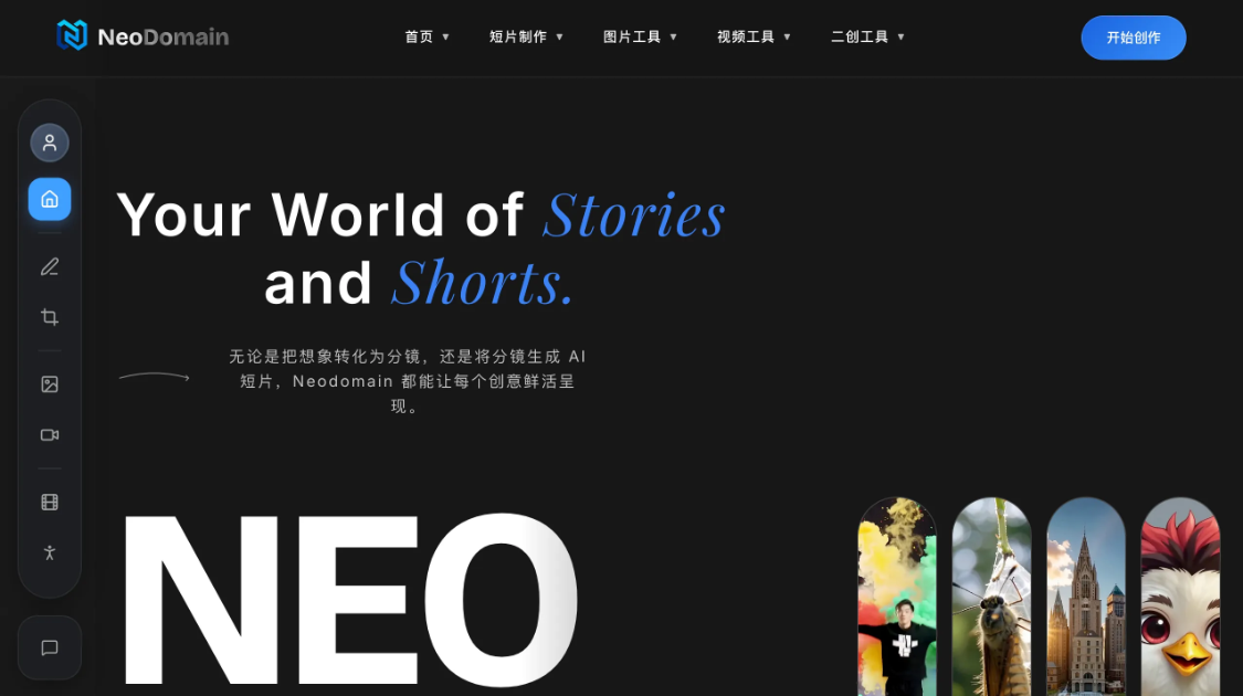 11d0c73cj00t6sflg007dd000v900hip NeoDomain 智灵新境:AI视频内容生成平台,比如分镜、短片、视频、图片的AI创意