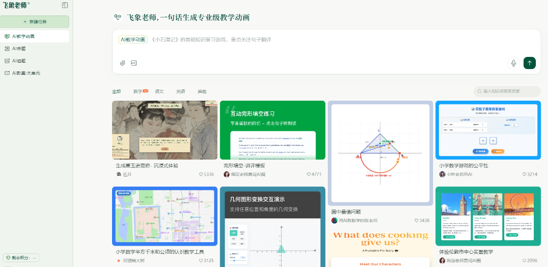 飞象老师：专为教师研发的AI专业工具，可生成专业级的交互教学动画与游戏化课件