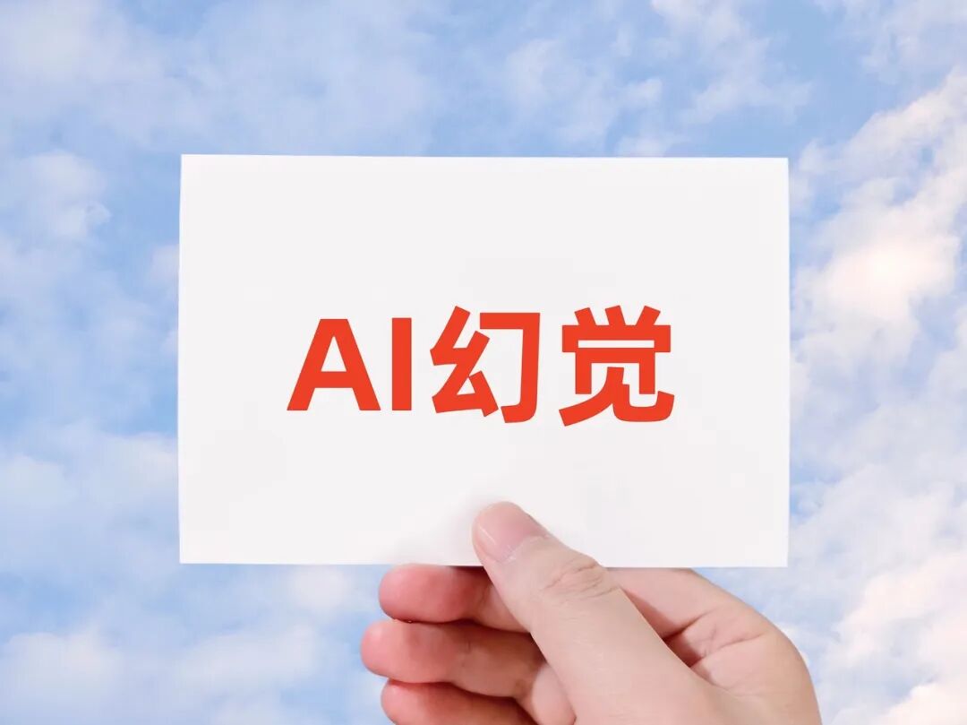 首例「AI幻觉」侵权案宣判：AI 承诺不具法律效力