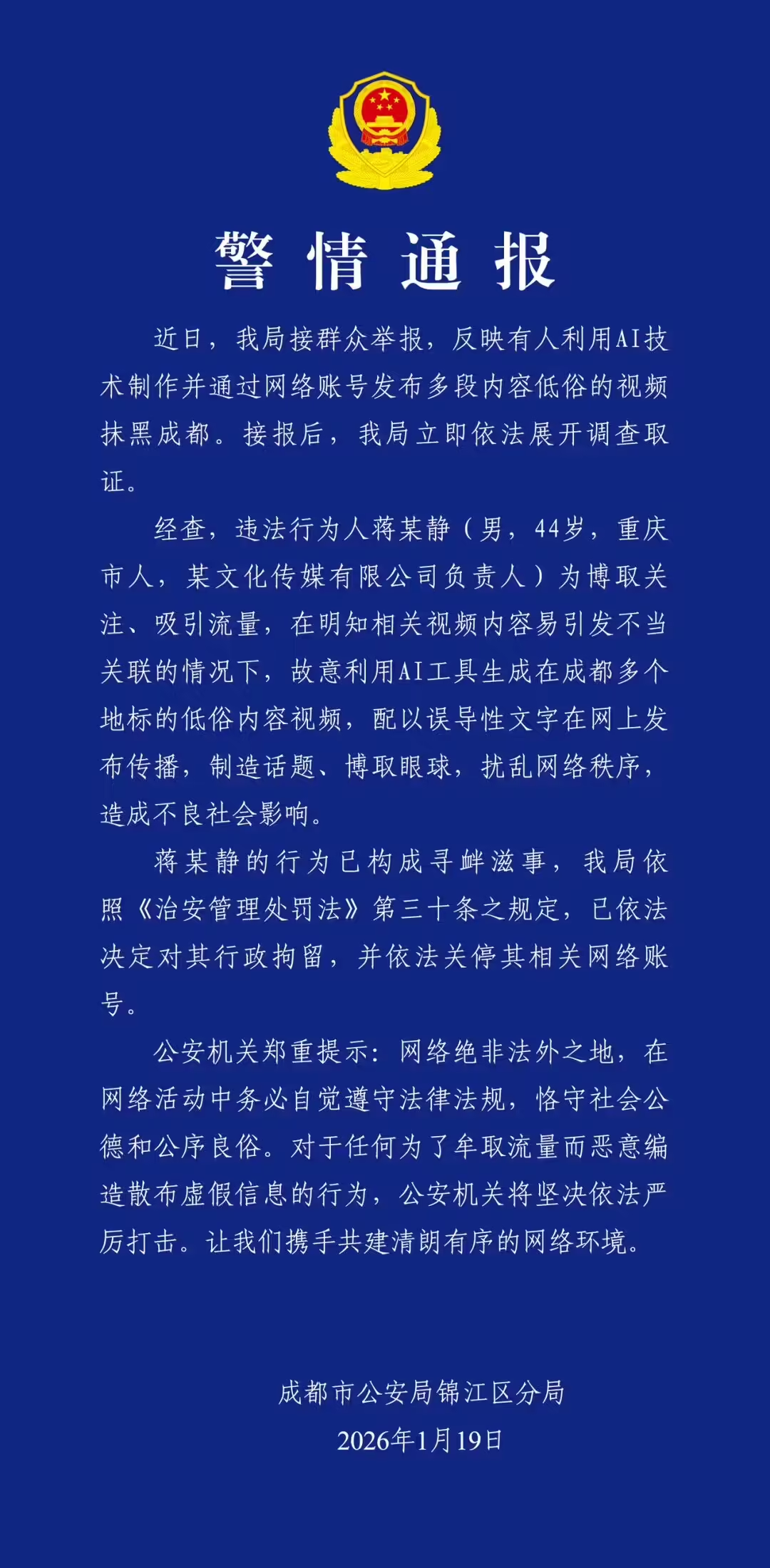 男子故意利用 AI 生成在成都多个地标的低俗视频，被行政拘留