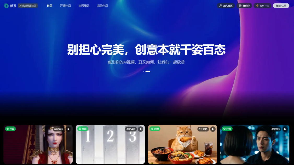 献丑AI：AI视频开源社区，一键复刻爆款视频