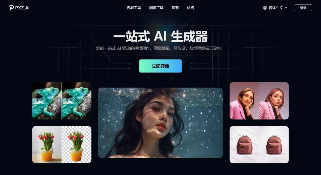PXZ：一站式AI视频、图像与图形生成平台，支持视频与图像生成