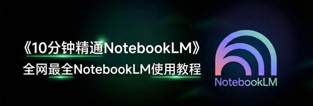 NotebookLM? One of the world's most complete NotebookLM use guides