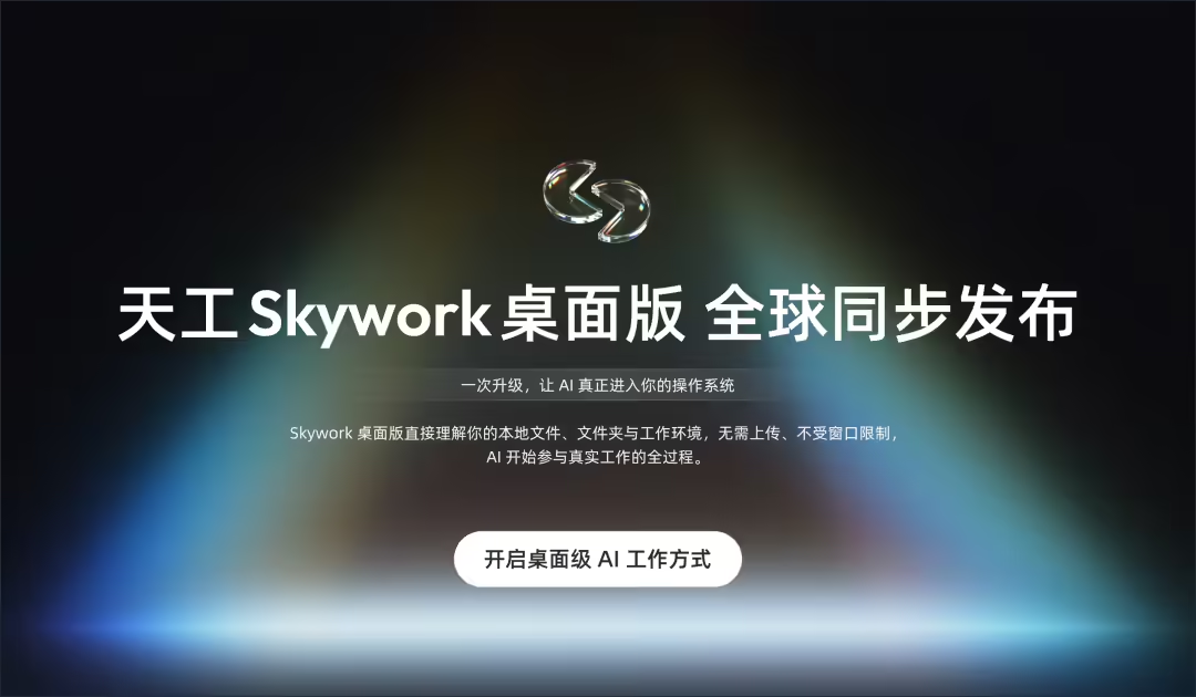 Quinlan Manway released "Skywork Desktop Edition": AI to help you work directly on the computer
