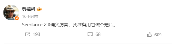 贾樟柯导演感叹字节跳动 Seedance 2.0 确实厉害，计划用其制作短片