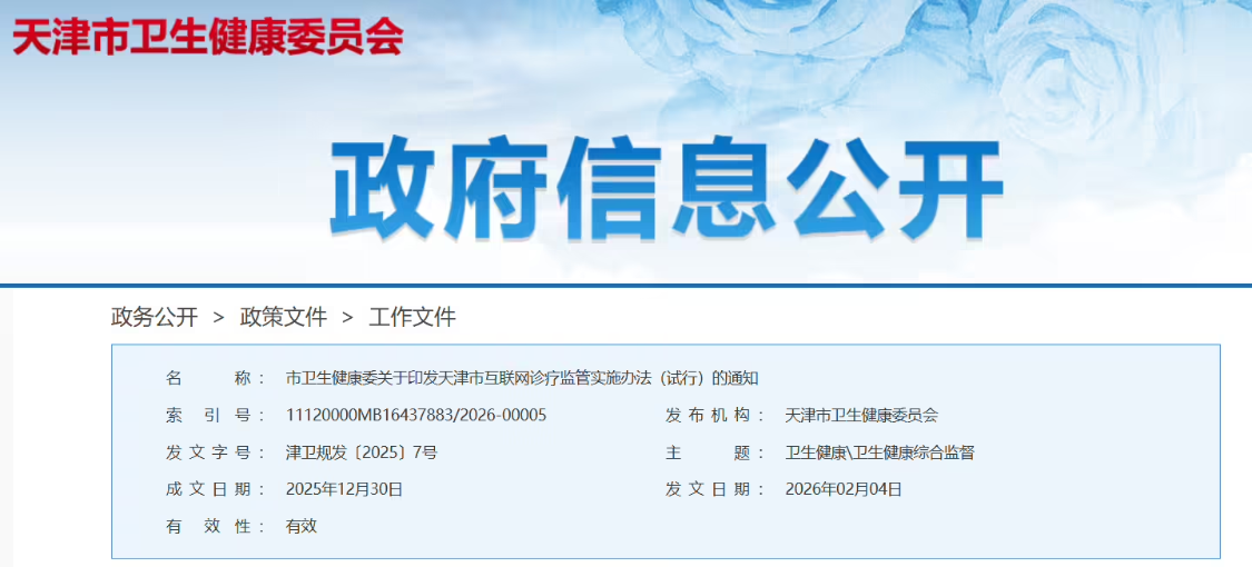 TIANJIN: THE USE OF AUTO-GENERATED PRESCRIPTIONS LIKE AI IS STRICTLY FORBIDDEN FOR INTERNET CONSULTATIONS