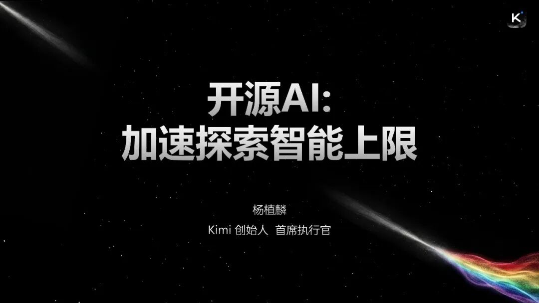 03700a84j00tchlt70013d000u000gwm Kimi CEO:AI 研发正进入「AI 主导研究」时代,行业标准「已具备被挑战的条件」